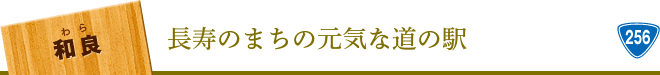 和良 長寿のまちの元気な道の駅