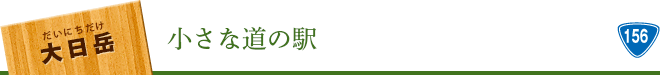 小さな道の駅