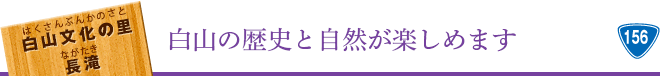 白鳥 白山の歴史と自然が楽しめます