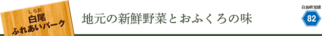 白尾ふれあいパーク 地元の新鮮野菜とおふくろの味