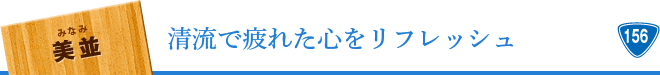 美並 清流で疲れた心をリフレッシュ