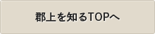 郡上を知るTOPへ