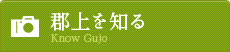 郡上を知る