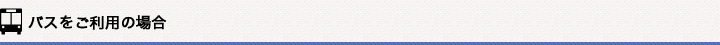 バスをご利用の場合
