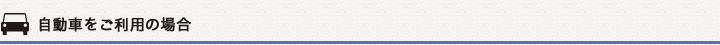 自動車をご利用の場合