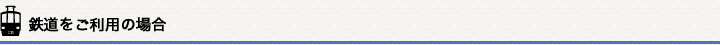 鉄道をご利用の場合