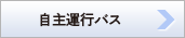 自主運行バス
