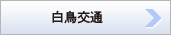 白鳥交通