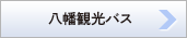 八幡観光バス