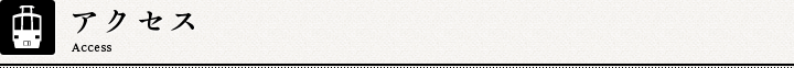 アクセス