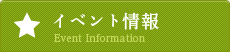 イベント情報