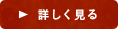 詳しく見る