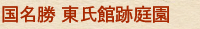 国名勝 東氏館跡庭園