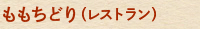 ももちどり（レストラン）