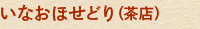 いなおほせどり（茶店）