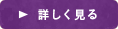 詳しく見る