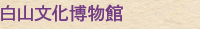 白山文化博物館