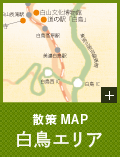 散策MAP／白鳥エリア