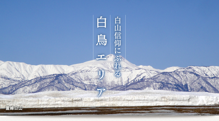 白山信仰にふれる／白鳥エリア