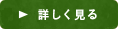 詳しく見る