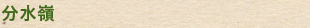 分水嶺