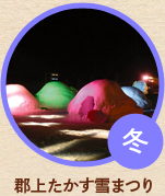 冬／郡上たかす雪まつり