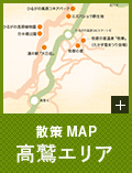 散策MAP／高鷲エリア