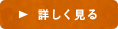 詳しく見る