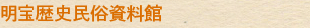 明宝歴史民俗資料館