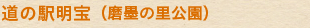 道の駅明宝（磨墨の里公園）