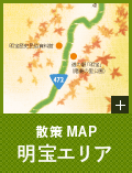 散策MAP／明宝エリア
