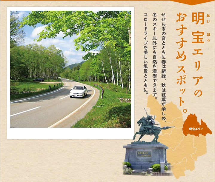 明宝エリアおすすめのスポット