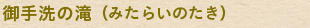 御手洗の滝（みたらいのたき）