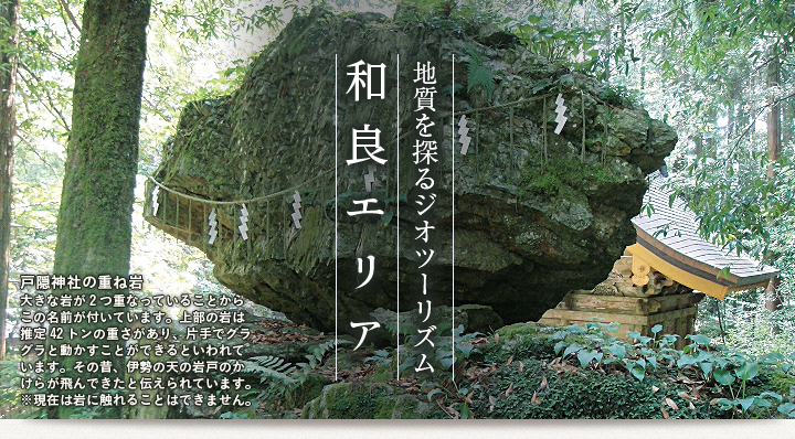 地質を探るジオツーリズム／和良エリア