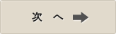 次へ