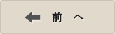 前へ