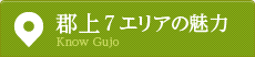 郡上7エリアの魅力。