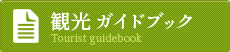 観光パンフレット