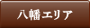 八幡エリア