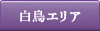 白鳥エリア
