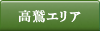 高鷲エリア