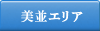 美並エリア