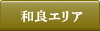 和良エリア