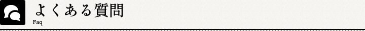 よくある質問