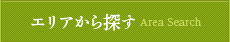 エリアから探す