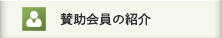  賛助会員の紹介