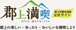 郡上満喫　郡上の楽しい・ゆったり・おいしいを満喫しよう