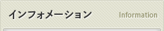 インフォメーション