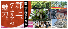 郡上7エリアの魅力。