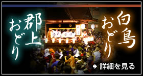 郡上踊り・白鳥踊り